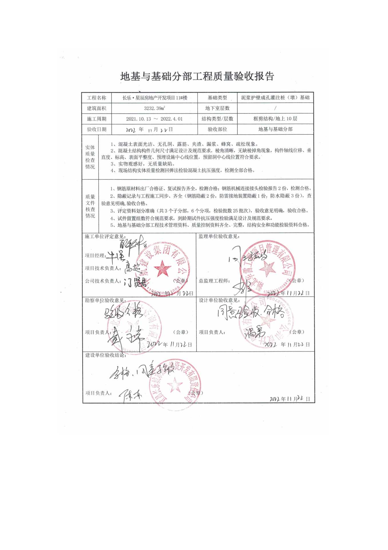 長樂星辰房地產(chǎn)開發(fā)項目二期（10~12、5#樓）地基與基礎驗收信息公示_頁面_7