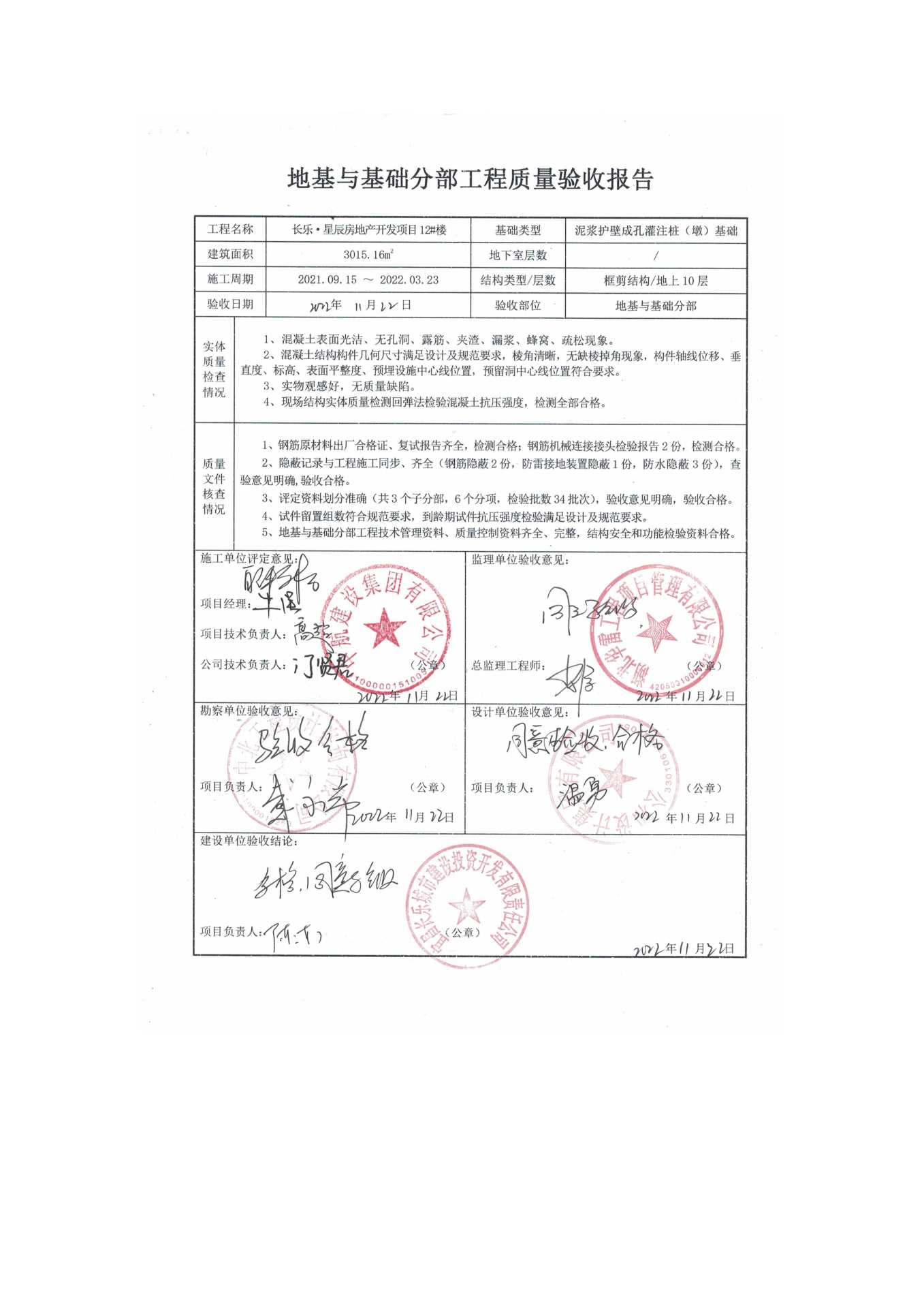 長樂星辰房地產(chǎn)開發(fā)項目二期（10~12、5#樓）地基與基礎驗收信息公示_頁面_8