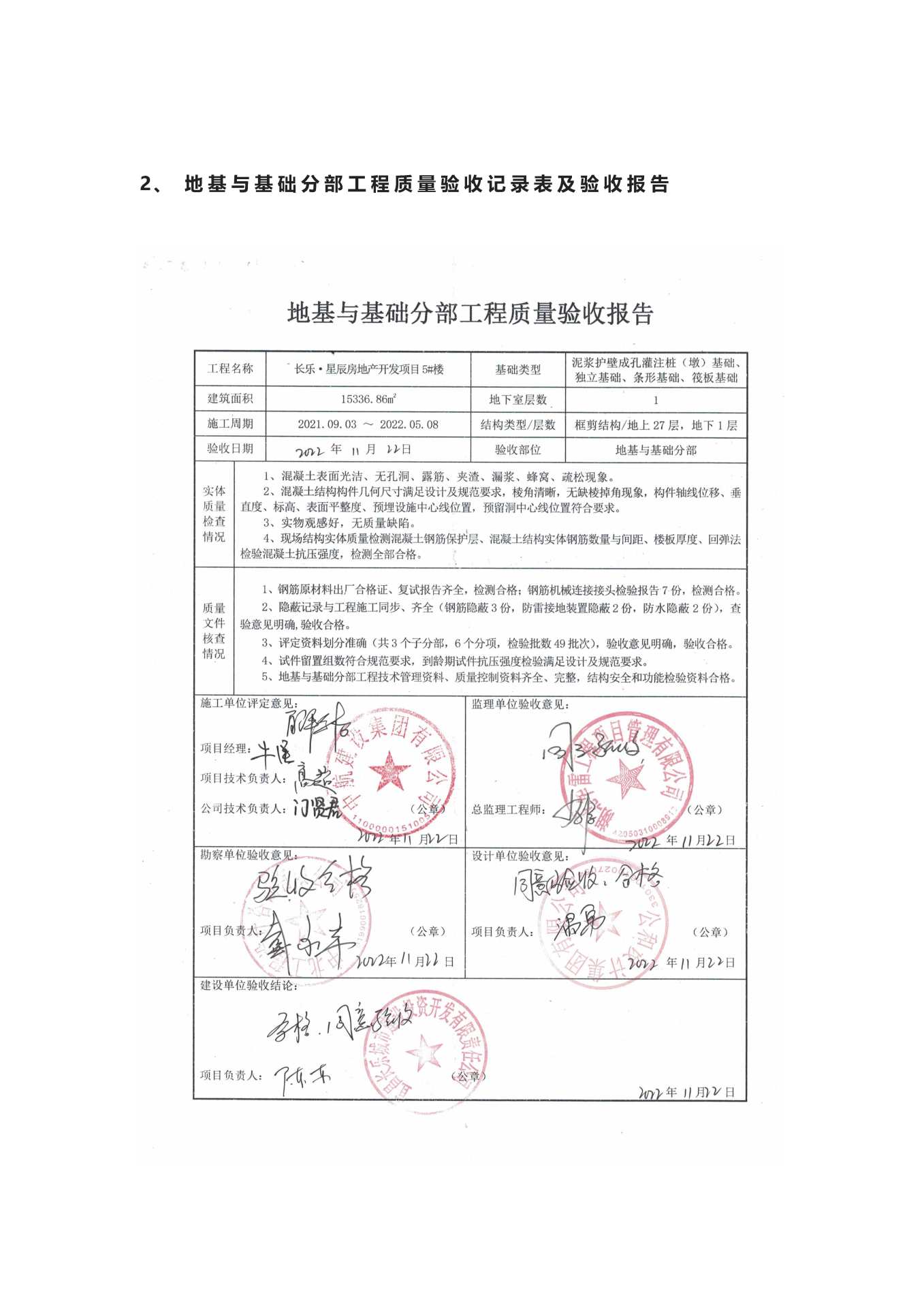 長樂星辰房地產(chǎn)開發(fā)項目二期（10~12、5#樓）地基與基礎驗收信息公示_頁面_5
