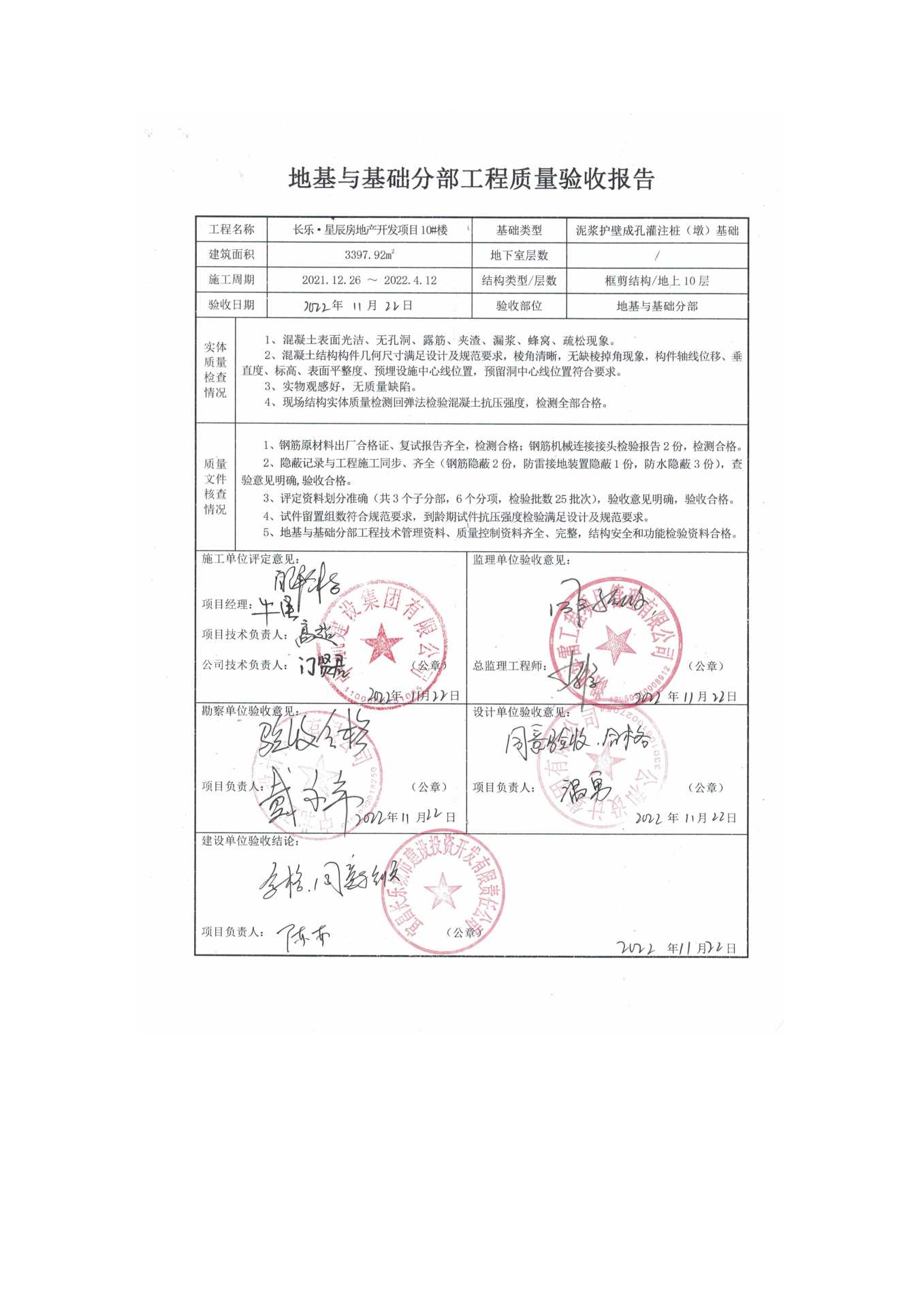 長樂星辰房地產(chǎn)開發(fā)項目二期（10~12、5#樓）地基與基礎驗收信息公示_頁面_6