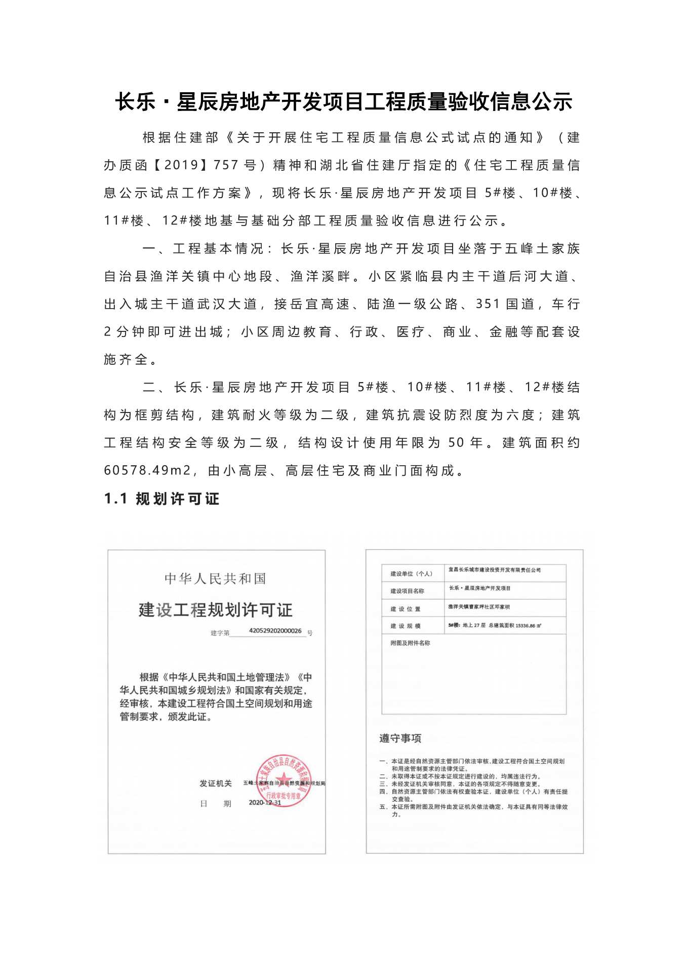 長樂星辰房地產(chǎn)開發(fā)項目二期（10~12、5#樓）地基與基礎驗收信息公示_頁面_1