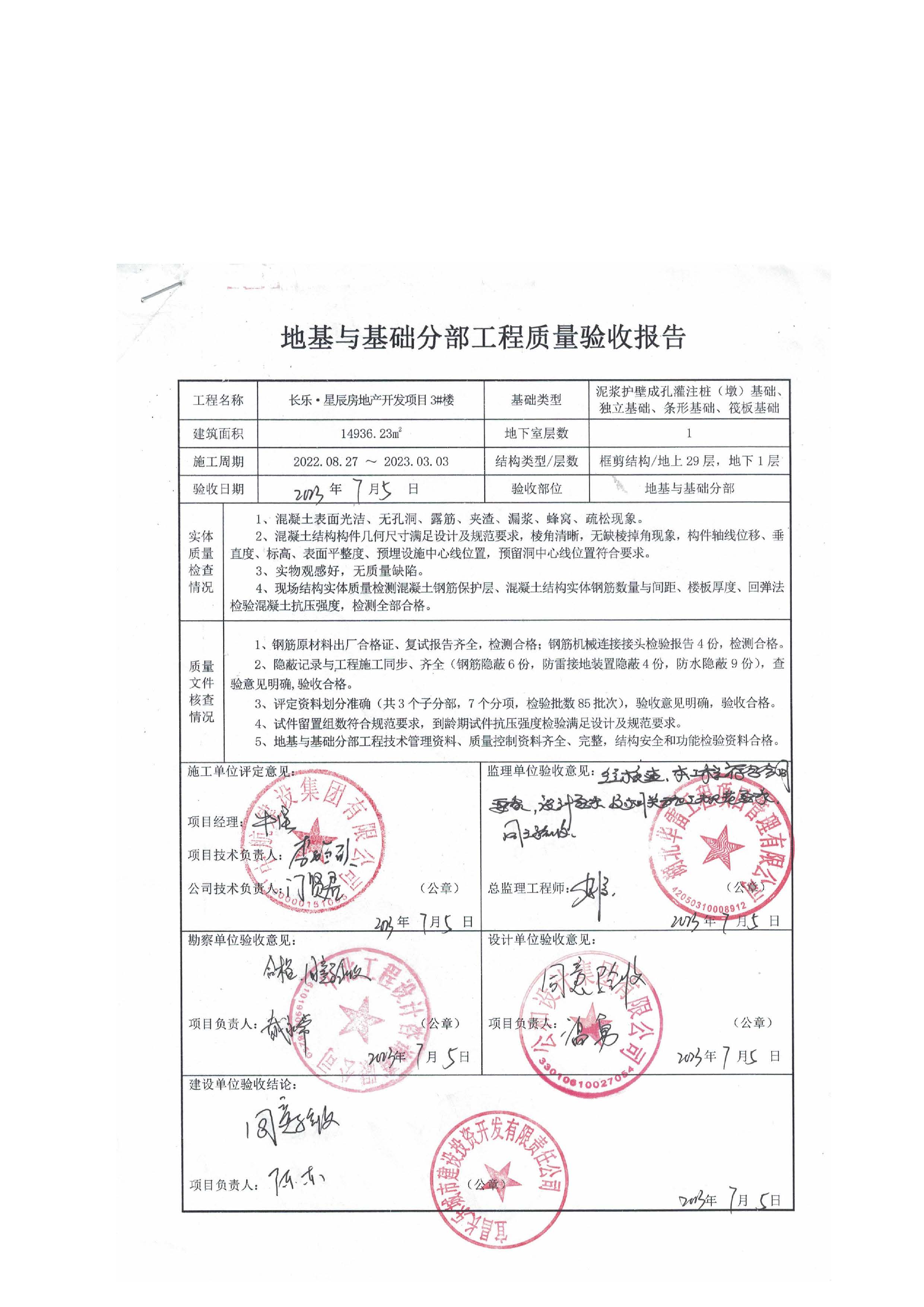 長樂星辰房地產(chǎn)開發(fā)項目二期（3#樓、4#樓、7#樓、二期地下室、地基與基礎(chǔ)、5#樓、7#樓、10~12#樓主體驗收驗收信息公示_頁面_07