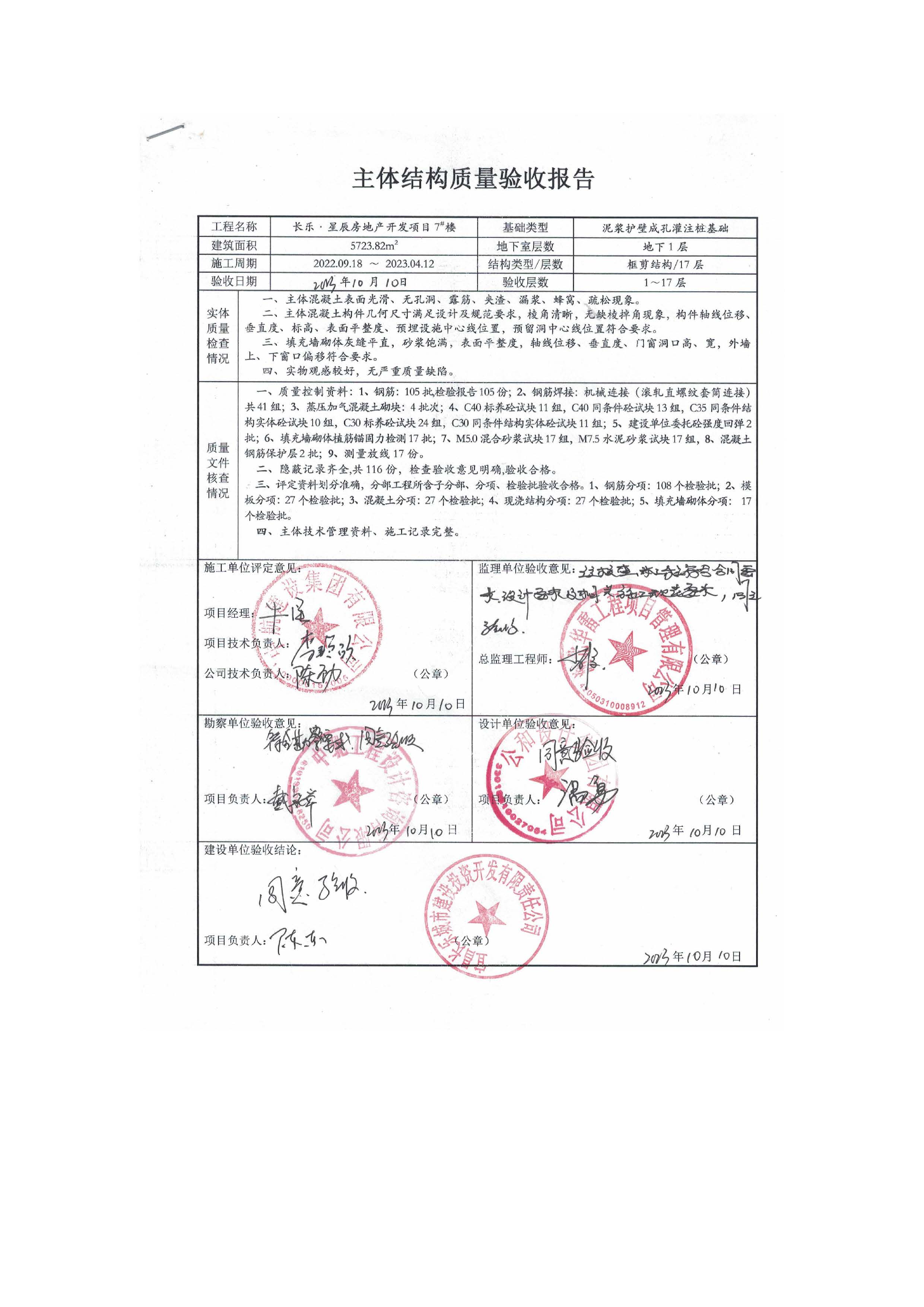 長樂星辰房地產(chǎn)開發(fā)項目二期（3#樓、4#樓、7#樓、二期地下室、地基與基礎(chǔ)、5#樓、7#樓、10~12#樓主體驗收驗收信息公示_頁面_11